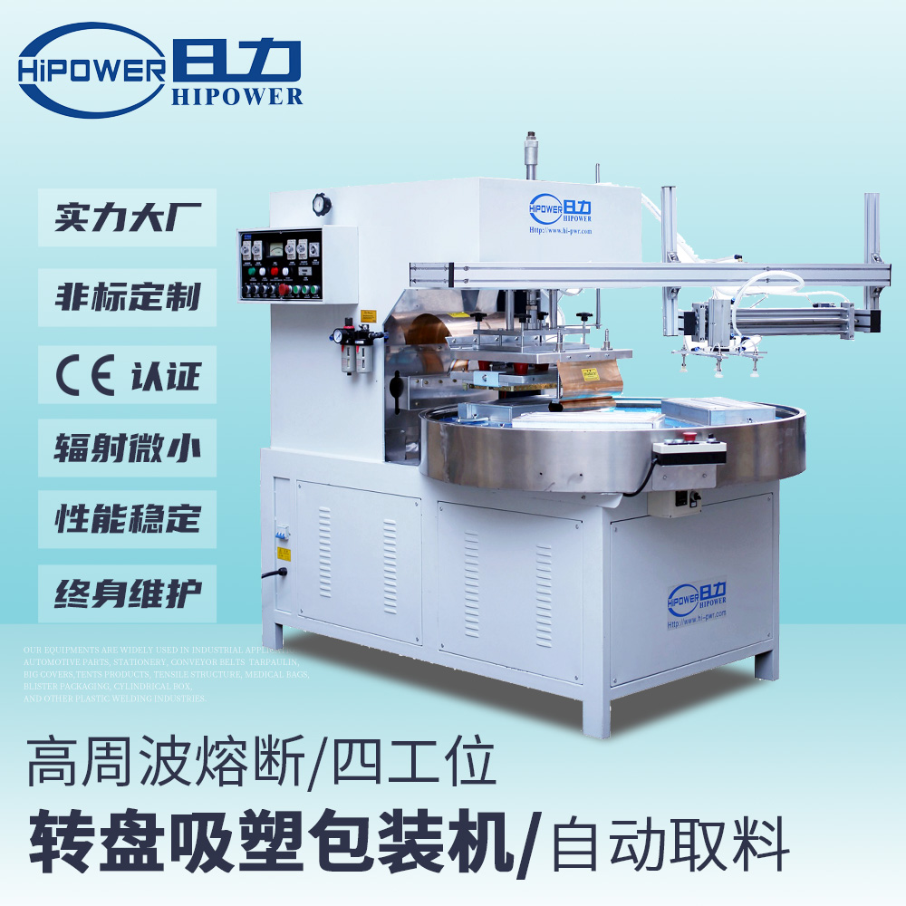 全自動轉盤式高周波熔斷機