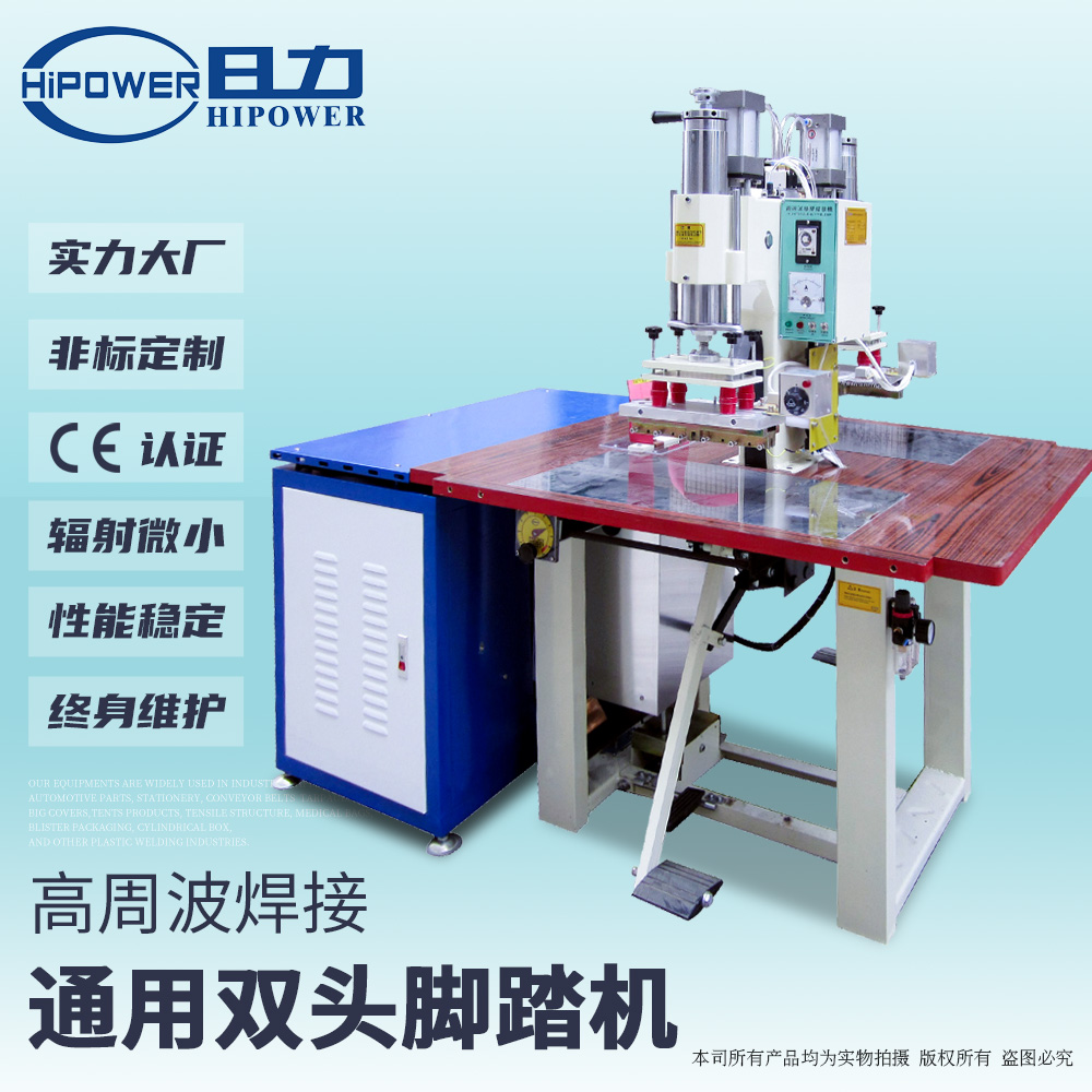 雙頭氣動(dòng)腳踏式高周波熔接機(jī)